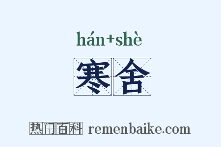 寒舍是什么意思的图片